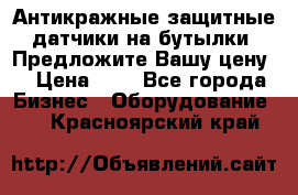 Антикражные защитные датчики на бутылки. Предложите Вашу цену! › Цена ­ 7 - Все города Бизнес » Оборудование   . Красноярский край